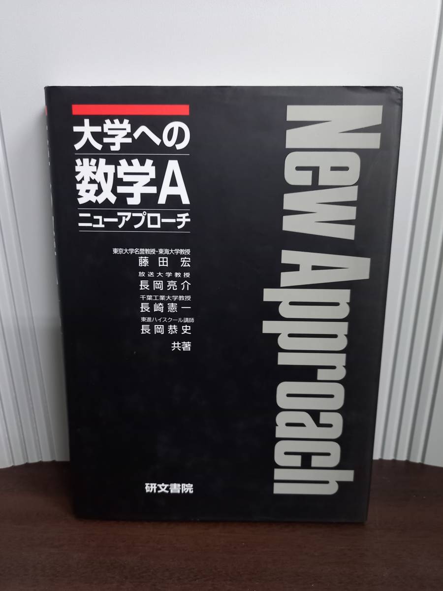 ヤフオク! -「ニューアプローチ 大学への数学」の落札相場・落札価格