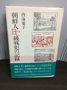 朝鮮人BC級戦犯の記録　内海 愛子 著　勁草書房　A623