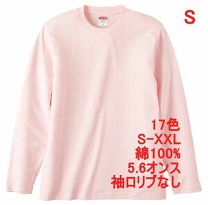 長袖 Tシャツ S ベビー ピンク ロンT 袖リブなし 綿100 5.6オンス 無地 無地T 長袖Tシャツ 丸首 クルーネック コットン A514 ライトピンク