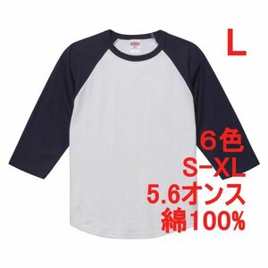 Tシャツ 七分袖 L ホワイト ネイビー ラグラン 厚手 5.6オンス 綿 無地T 七分 7分 7分袖 無地 綿100％ コットン A662 白 紺 白色 紺色