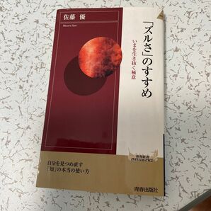 「ズルさ」のすすめ （青春新書Ｉ佐藤優／著　頭のいい説明すぐできるコツ　○に近い△を生きる　３冊セット