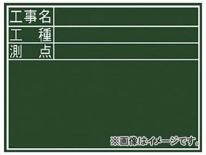 シンワ 黒板ミニ 『工事名工種測点』 横ＤＳ