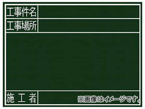 シンワ 黒板 『工事件名・工事場所・施工者』横G 77078(7569432)