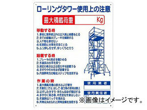 つくし 標識 「ローリングタワー使用上の注意」 48-F(7808771)