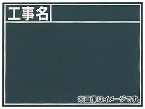 シンワ 黒板 『工事名』横 B 76956(7569327)