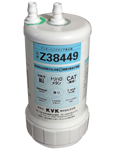KVK 浄水器用カートリッジ 取替用/ビルトイン Z38449