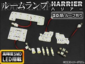 LEDルームランプキット トヨタ ハリアー ACU,MCU,GSU30系 ルーフ有り 2003年～2012年 ホワイト SMD 110連 AP-TN-6102 入数：1セット(11点)