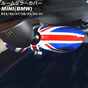 ルームミラーカバー ミニ(BMW) R55/R56/R57/R58/R59/R60/R61 2007年～2014年 カラー9 ABS製 AP-IT3034-COL9