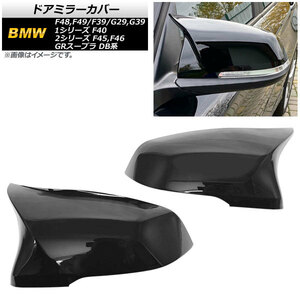 AP ドアミラーカバー ピアノブラック ABS樹脂製 AP-DM295-PBK 入数：1セット(左右) BMW X1 F48/F49 2016年～2018年