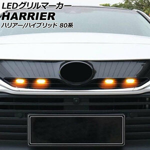 LEDグリルマーカー トヨタ ハリアー/ハリアーハイブリッド 80系(MXUA80/AXUH80/MXUA85/AXUH85) 2020年06月～ スモークレンズ AP-LL614