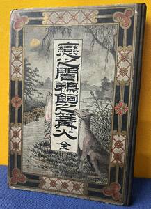 【T】A1◆極稀珍品◆ 『恋之闇鵜飼之篝火 全』吉村新七 明治十九年十二月十六日 当時物 古本 希少レア 博物館 