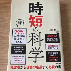 時短の科学　非製造業の生産性向上を初めて体系化！ 内藤耕／著