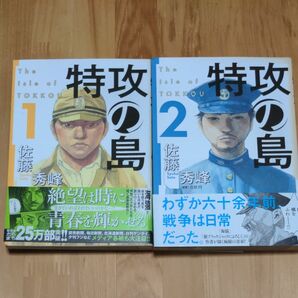 特攻の島　　　１巻２巻　 佐藤　秀峰　著