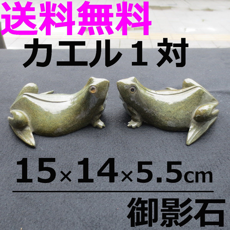 かえる カエル Frog 置物 置き物 雑貨 ペア 一対 御影石のオブジェ 石のフロッグ 送料無料, ハンドメイド作品, インテリア, 雑貨, 置物, オブジェ