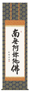 新品 掛け軸　六字名号　南無阿弥陀仏　木村玉峰 尺五　掛軸　仏 法事　仏事