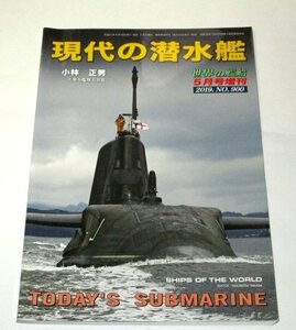 世界の艦船 2019.5月増刊/ 現代の潜水艦 小林正男