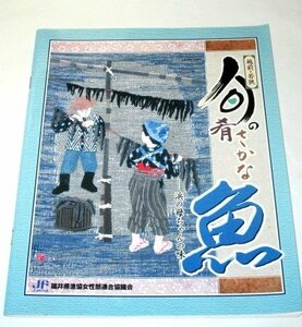 越前・若狭 旬の肴 魚 浜の母ちゃんの味 / さばき方 若狭ぐじ 越前ウニ 若狭がれい 越前ガニ へしこ ほか / 福井県漁協女性部連合協議会