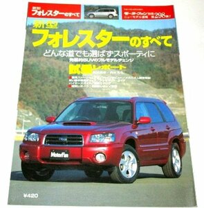 新型　フォレスターのすべて　 モーターファン別冊 298弾