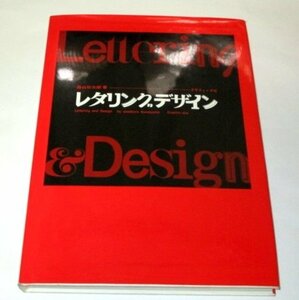 レタリングデザイン　桑山弥三郎 /著