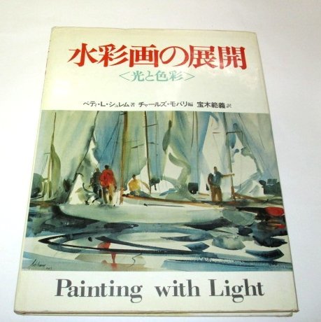 水彩画的发展：Betty L. Shrem 的光与色, 艺术, 娱乐, 绘画, 技术书