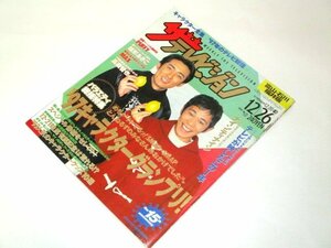 ザテレビジョン1997 ナインティナイン岡村隆史矢部浩之/ 雛形あきこ MAX 長瀬智也 PUFFY キャラデミー(SMAP とんねるずほか) 他