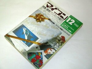 マイコン 1982.12 特集 最新パソコン大紹介 電波新聞社