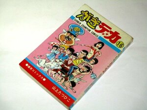 【初版】がきデカ 16 山上たつひこ/作 少年チャンピオンコミックス