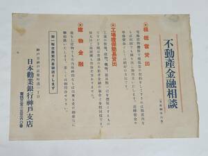 ４０　戦前　不動産金融相談　日本勧業銀行神戸支店　案内チラシ