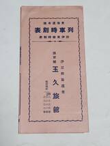 ４８　昭和13年　玉久旅館　東海道本線列車時刻表　附伊東線時刻表_画像1