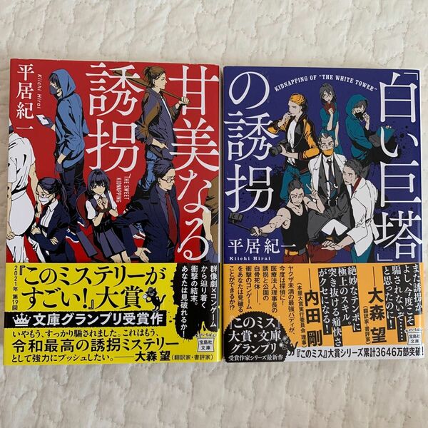 甘美なる誘拐 白い巨塔の誘拐　2冊セット　平居紀一／著