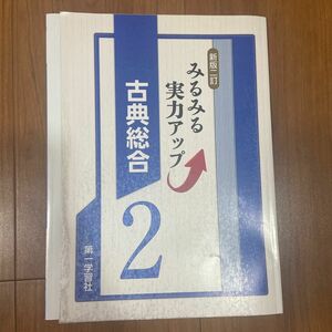 みるみる実力アップ古典総合2 共通テスト古文漢文対策