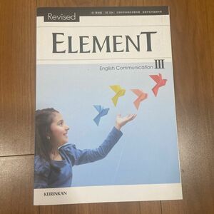 element コミュ英　教科書　高3 大学受験　英語　コミュニケーション英語　高校英語