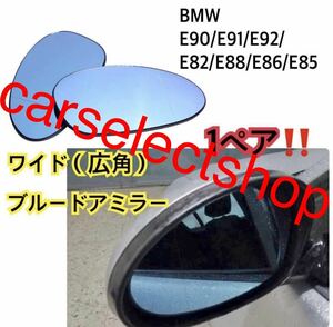 即納◆送料込み◆BMW E90/E91/E92/E82/E88/E86/E85/320i /323i/325i/335i ブルー サイド ドアミラー ガラス 前期 ドアミラー 1ペア