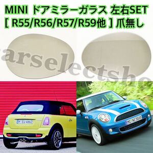 即納●送料込み●BMW MINI ミニ 左右セット ドアミラー レンズ ガラス 爪無し/台座無し R55 R56 R57 R58 R59 R60 R61他 リペアにも◎社外品