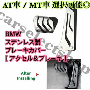 送料込み◇BMW ステンレス製 ペダルカバー アクセル/ブレーキ E90〜E93/F30〜F36/F20〜F23/F10/G30-G32/F01-F07/F10/F11/F25/AT&MT選択可能