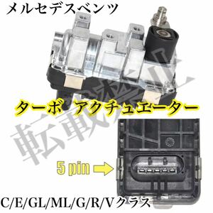 即納◎保証有り◎新品◎メルセデスベンツ C/E/GL/ML/G/R/Vクラス ターボ アクチュエーター 電動 W204/W211/W212/W463/W164 [6NW009660]