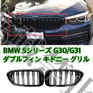 即納◇送料込み◇BMW 5シリーズ G30/G31 ダブルフィン キドニー グリル グロスブラック 525I 530I 540I 550I F90(M5) Mスポーツ 高品質