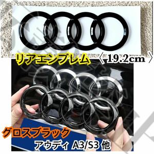 即納◎送料込み◎Audi リアエンブレム グロスブラック A3/S3等【192mm/19.2cm】アウディ 簡単装着 ドレスアップ カスタム 社外品 最安値