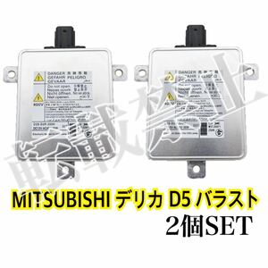 即納◎送料込み◎2個SET◎ 三菱 デリカ D5バラスト (CV1W CV2W CV4W CV5W) D2R D2S 純正キセノン用 補修 35W W3T19371 W3T16271 W3T13072