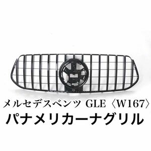 高品質◎メルセデスベンツ GLE W167 パナメリカーナグリル フロントグリル 現行AMGルック グリル GLE300d/GLE400d/GLE450 色選択可能◎