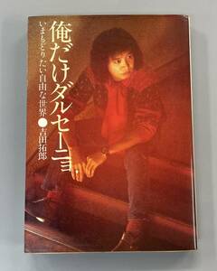 俺だけダルセーニョ　いまもどりたい自由な世界　吉田拓郎　第1刷発行！　※Ho18