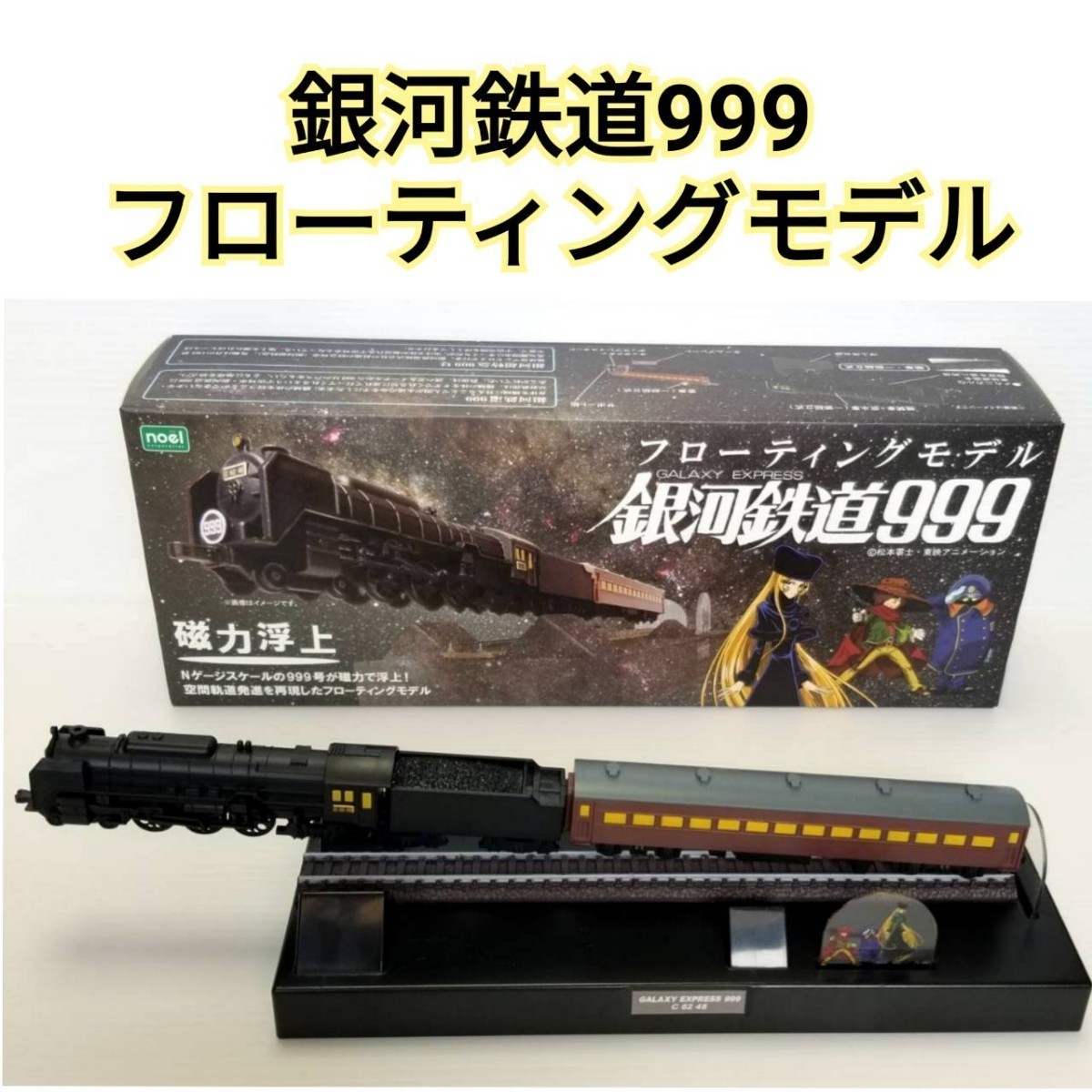 銀河鉄道999 TV版 2個セット レア品 アニメ 電車模型 おもちゃ 現状品-