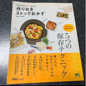 作りおきストックおかず 作りおきで無駄なく節約、今日の食卓。