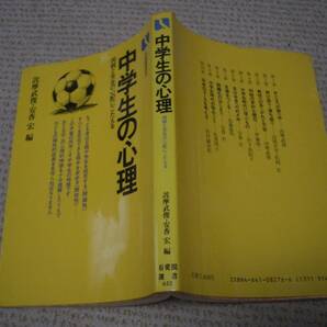 ◆古書★中学生の心理　両親と先生の心配にこたえる★詫摩 武俊★有斐閣選書◆＠