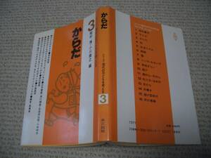 ◆初版★からだ　シリーズ・現代の子どもを考える 3★稲村 博★共立出版◆＠