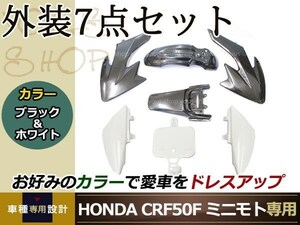 HONDA CRF50F ミニモト 外装7点 ブラック×ホワイト ゼッケン