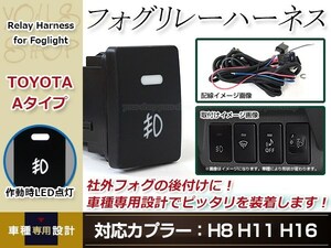 プリウスα ZVW40 H23.5～ 後付 フォグ用 スイッチ付き リレーハーネス LED フォグランプスイッチ カプラー形状 H8/H11/H16