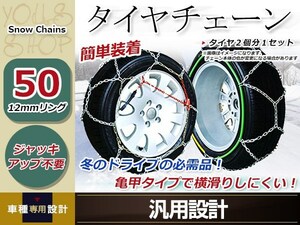 亀甲型 金属製 タイヤチェーン 2本分 12mmリング ジャッキアップ不要 簡単装着 コンパクト収納 14インチ 185/55R14 突然の雪、路面の凍結に