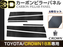 クラウン アスリート GRS18系 6ピースセット 3D カーボン調 カッティングシート ピラー用 サイドモール 窓枠 カスタム ドレスアップ_画像1