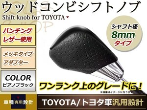 アベンシスワゴン シフトノブピアノブラック×レザー 革 Bタイプ